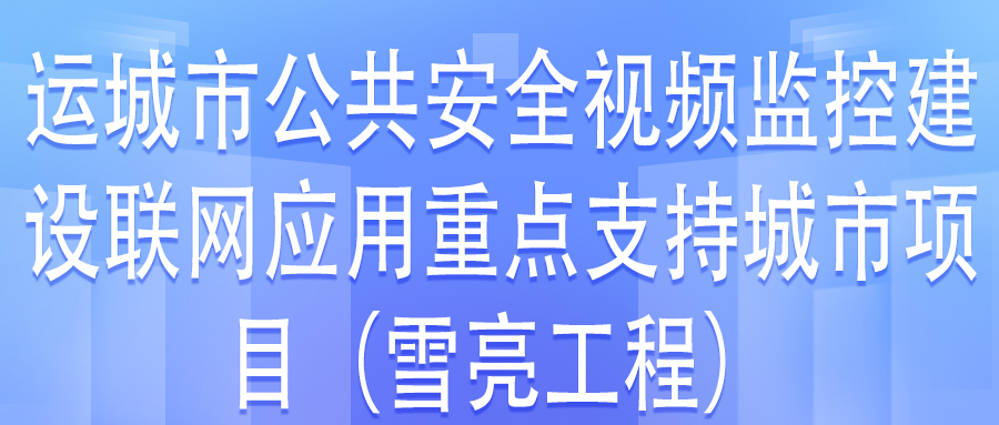 運城市公共安全視頻監(jiān)控建設(shè)聯(lián)網(wǎng)應(yīng)用重點支持城市項目第三方檢測