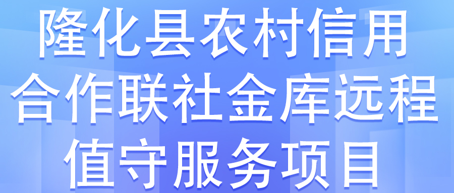 隆化縣農(nóng)村信用合作聯(lián)社金庫元程值守服務(wù)項目