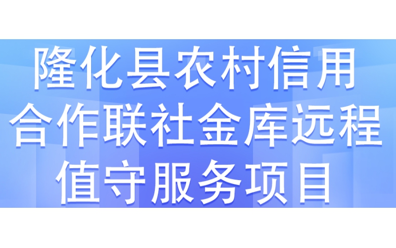 隆化縣農(nóng)村信用合作聯(lián)社金庫元程值守服務(wù)項(xiàng)目